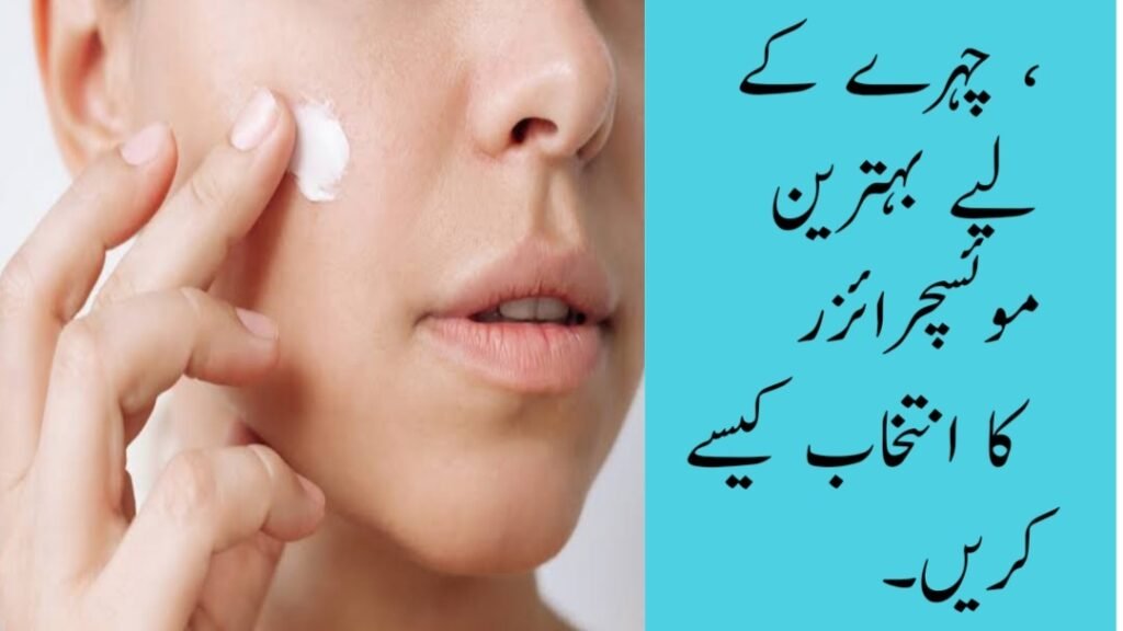 How to choose the best moisturizer for face |A Complete guide 2024